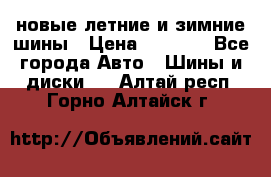 225/65R17 новые летние и зимние шины › Цена ­ 4 590 - Все города Авто » Шины и диски   . Алтай респ.,Горно-Алтайск г.